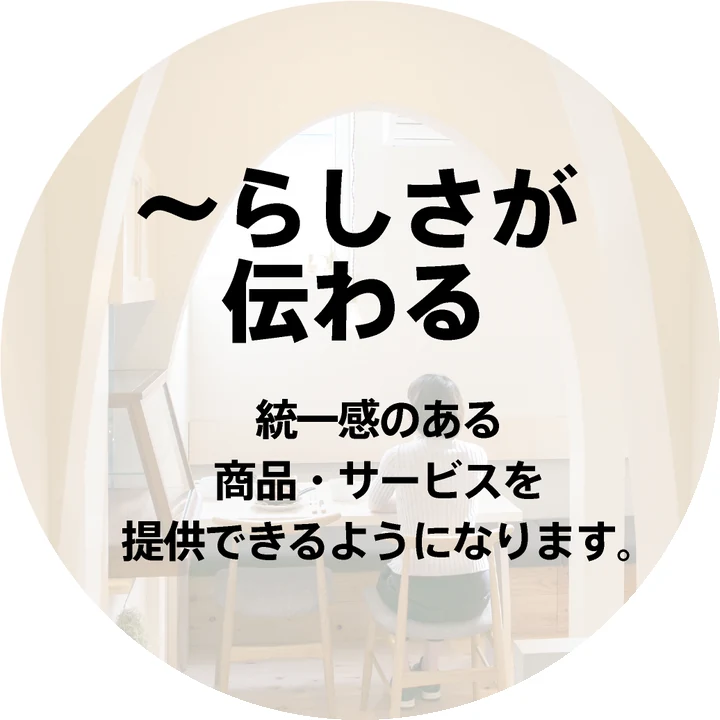 〜らしさが伝わる