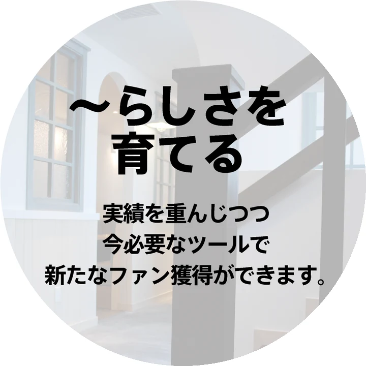 〜らしさを育てる