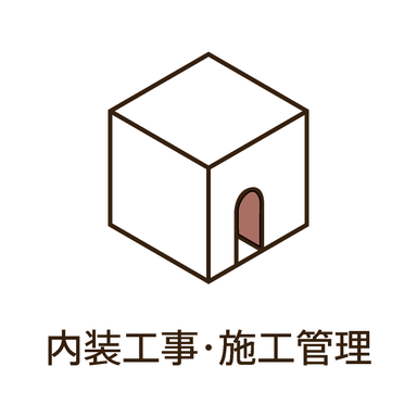 内装工事・施工管理