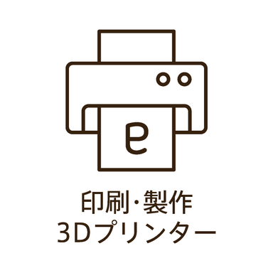印刷・製作 3Dプリンター