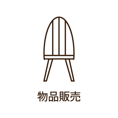 物品販売
