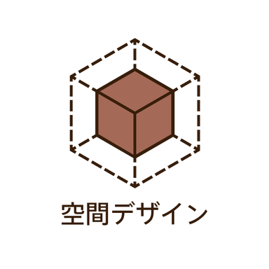 空間デザイン
