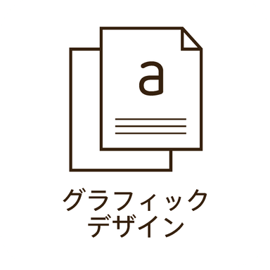 グラフィックデザイン