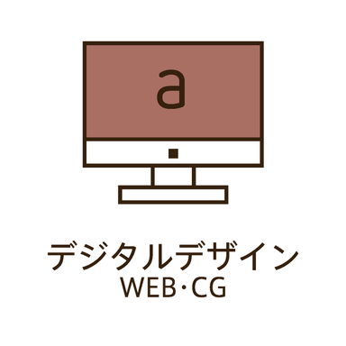 デジタルデザイン WEB・CG