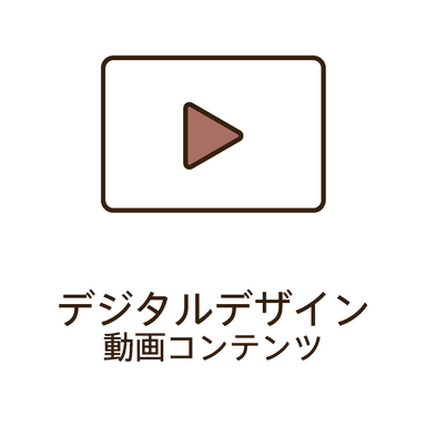デジタルデザイン 動画コンテンツ