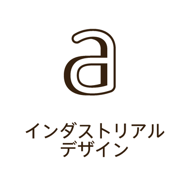 インダストリアルデザイン