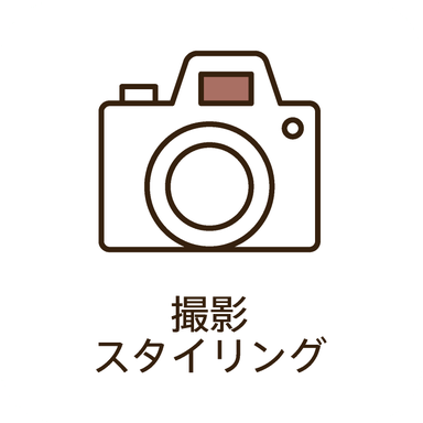 撮影スタイリング