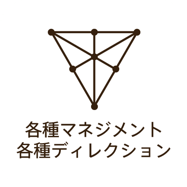各種マネジメント 各種ディレクション