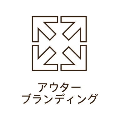 アウターブランディング