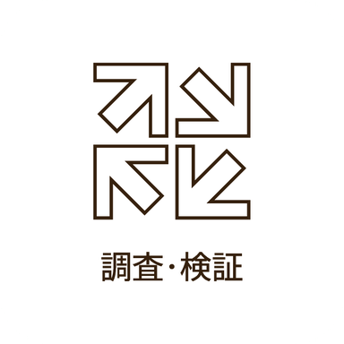 調査・検証